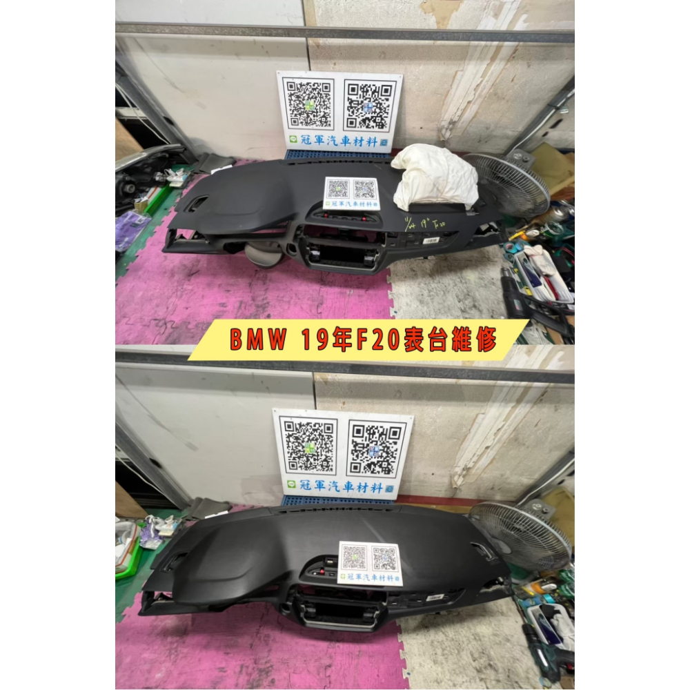 BMW F20表台維修