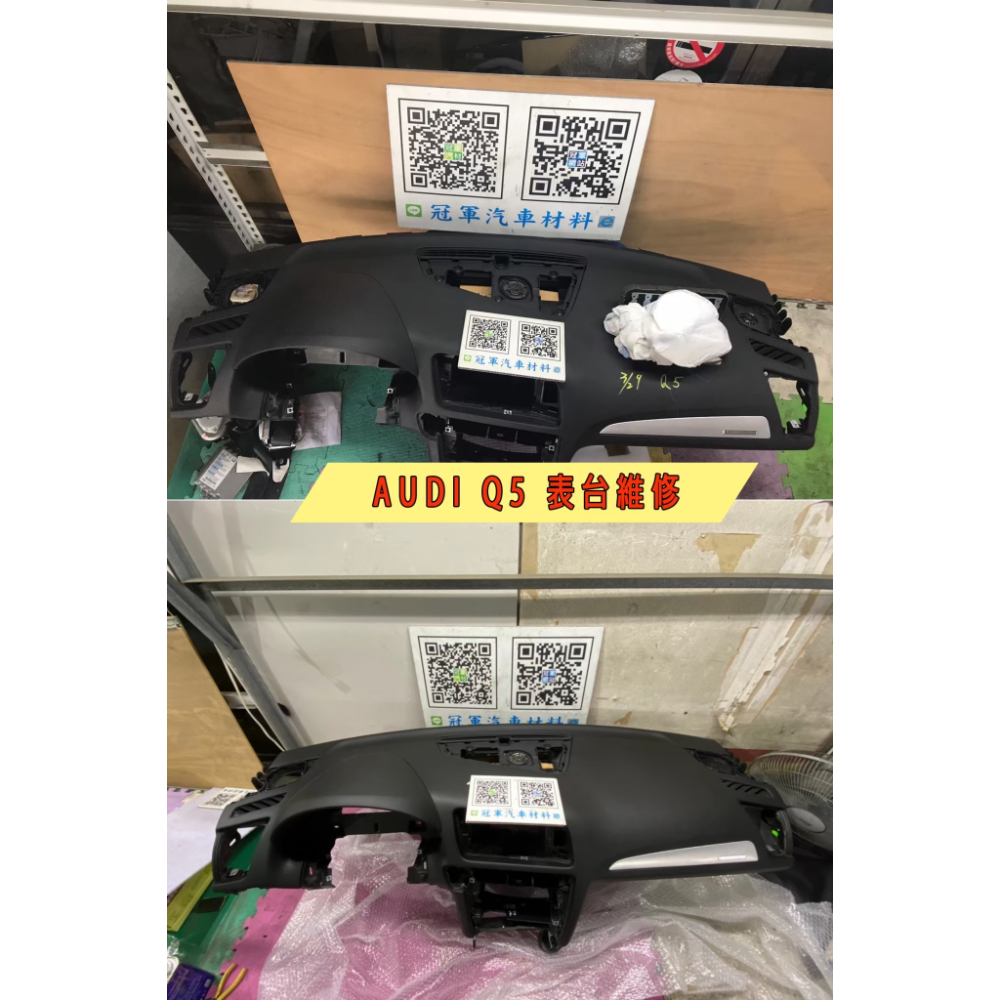 AUDI Q5表台維修