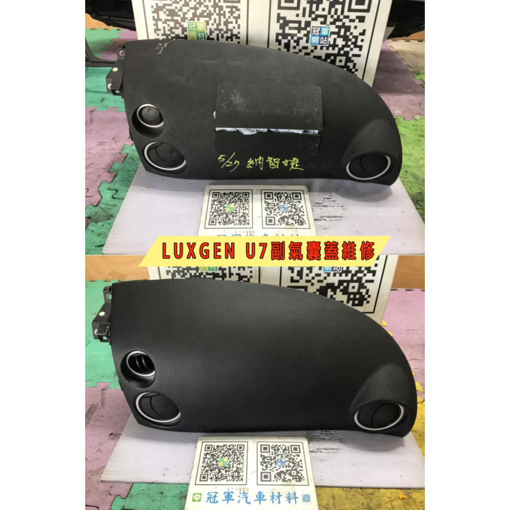 LUXGEN U7副氣囊維修