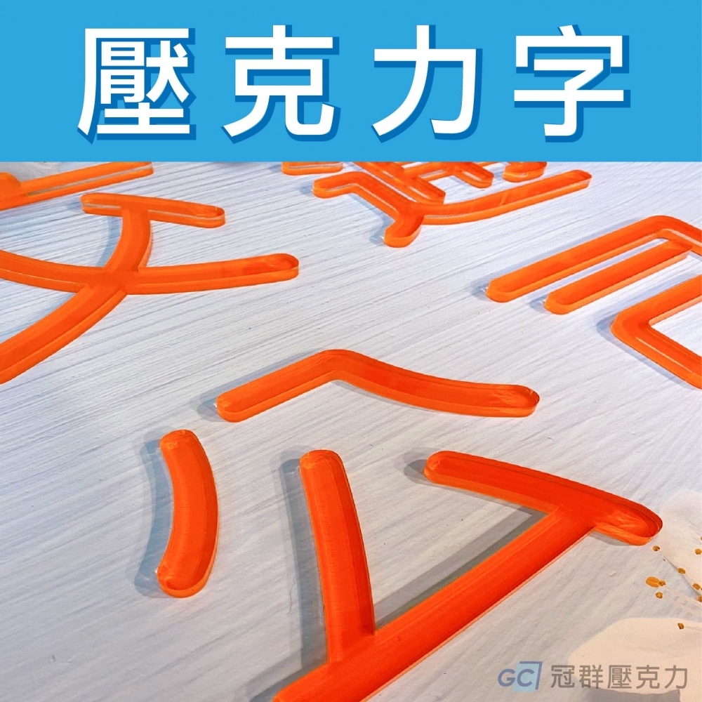 壓克力割字