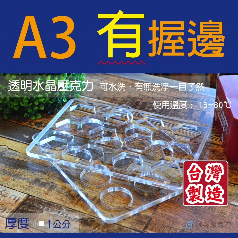 【1公分厚】約A3甜點模具-有握邊