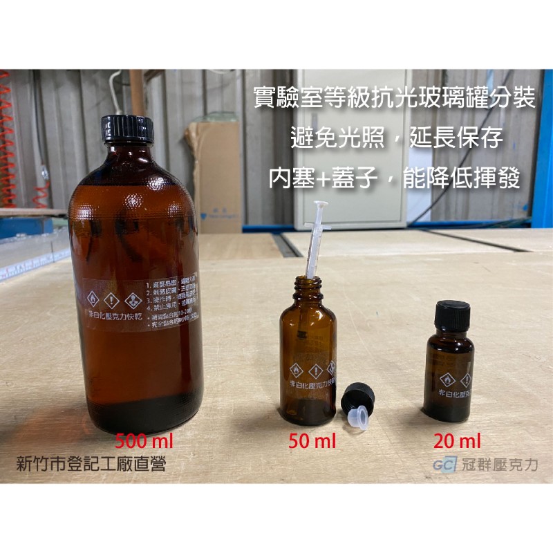 壓克力黏著劑【50ml】