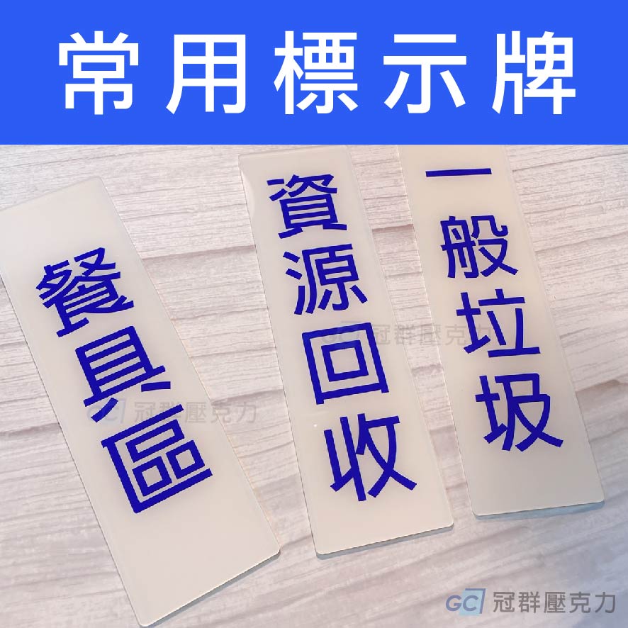 常用標示牌 (樣式A) 20x6公分