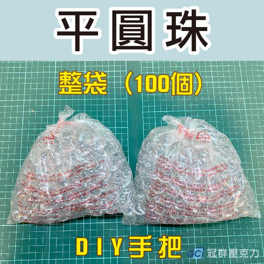 平圓珠(整袋)