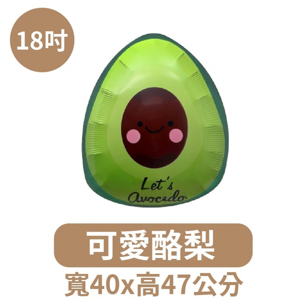 18吋可愛蘋果/酪梨