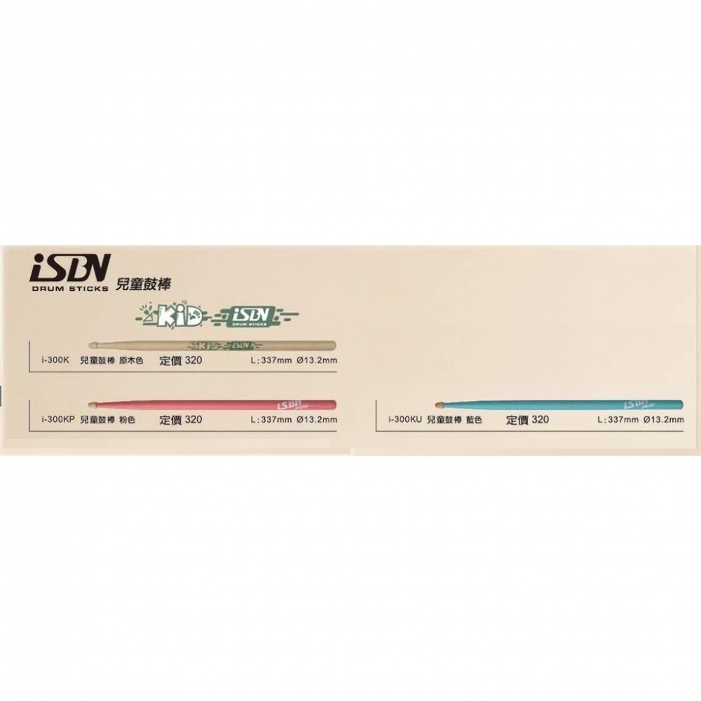 iSBN [兒童專用] I-300K 3~8歲適用 兒童鼓棒 Drum sticks 爵士鼓 鼓棒 -台灣製