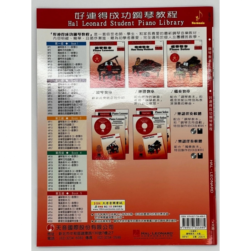 好連得成功鋼琴教程HP41 鋼琴教本 第5級 國際中文版 附CD Piano Lessons 5-HP41 天音出版社