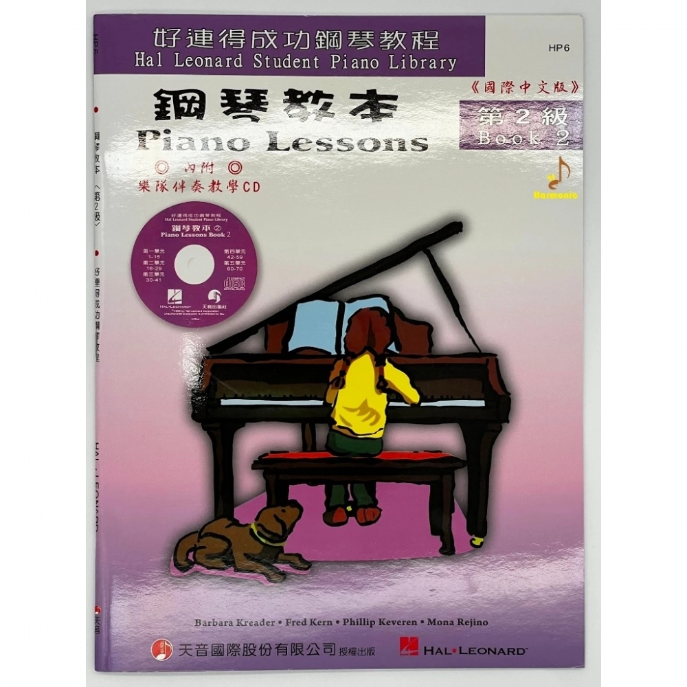 好連得成功鋼琴教程HP6 鋼琴教本 第2級 國際中文版 附CD Piano Lessons 2-HP6 天音出版社