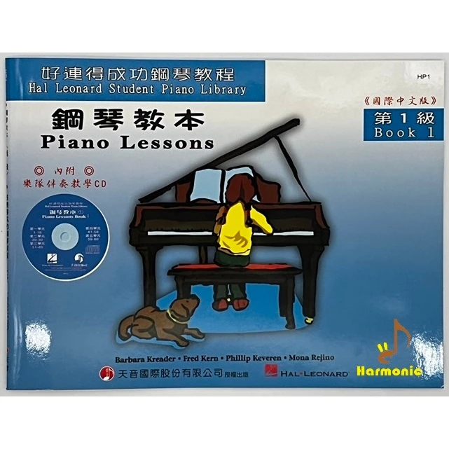 好連得成功鋼琴教程HP1 鋼琴教本 第1級 國際中文版 附CD Piano Lessons 1-HP1 天音出版社