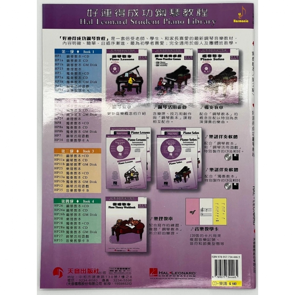 好連得成功鋼琴教程HP8 獨奏教本 第2級 國際中文版 附CD Piano Solos-HP8 天音出版社