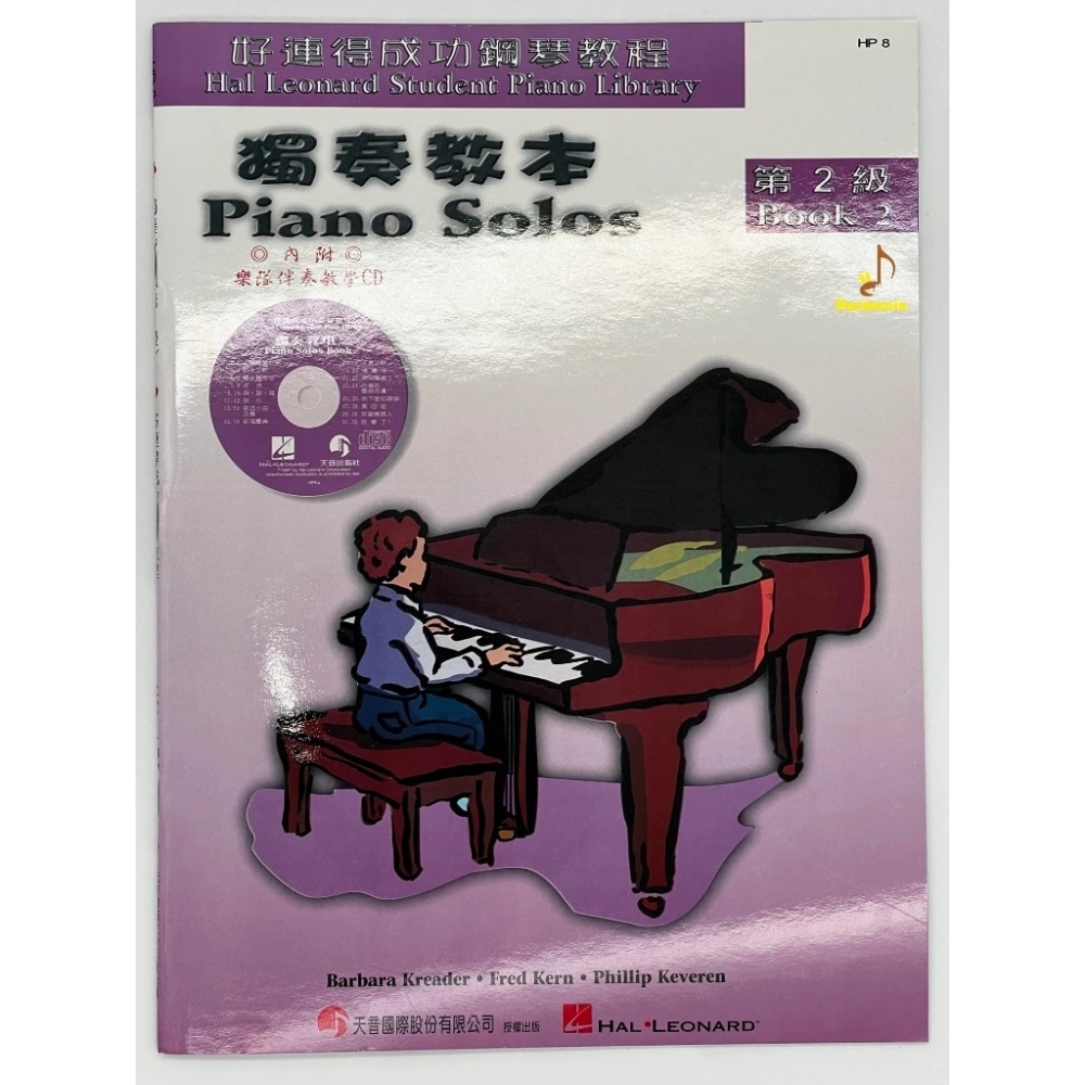 好連得成功鋼琴教程HP8 獨奏教本 第2級 國際中文版 附CD Piano Solos-HP8 天音出版社