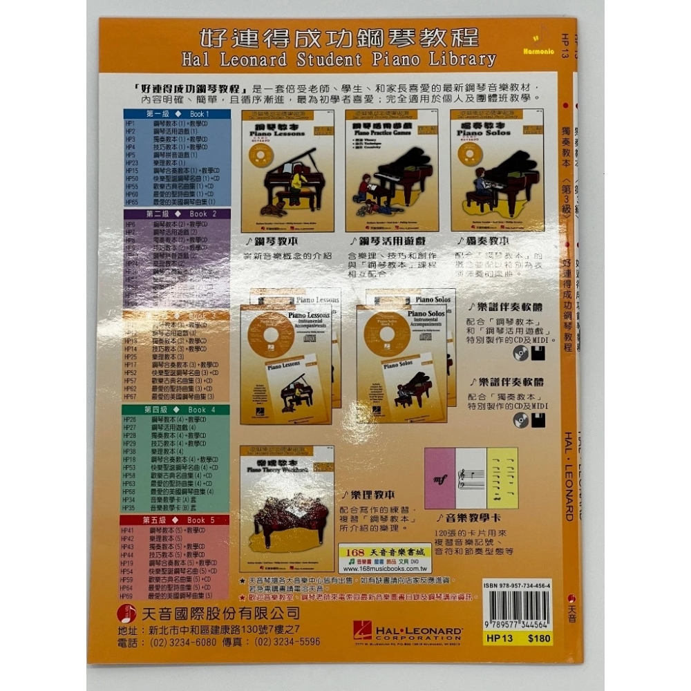 好連得成功鋼琴教程HP13 獨奏教本 第3級 國際中文版 附CD Piano Solos-HP13 天音出版社