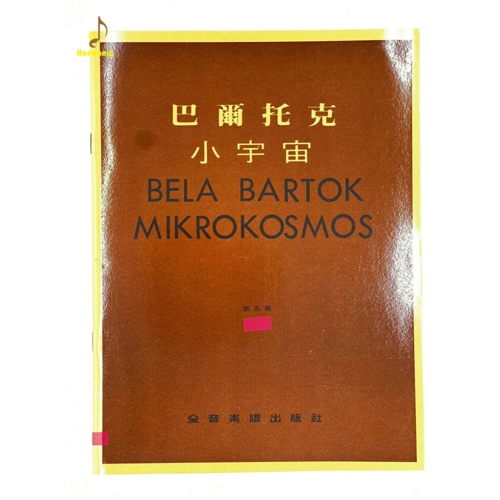 巴爾托克 小宇宙【第1~6冊】進階鋼琴小曲集
