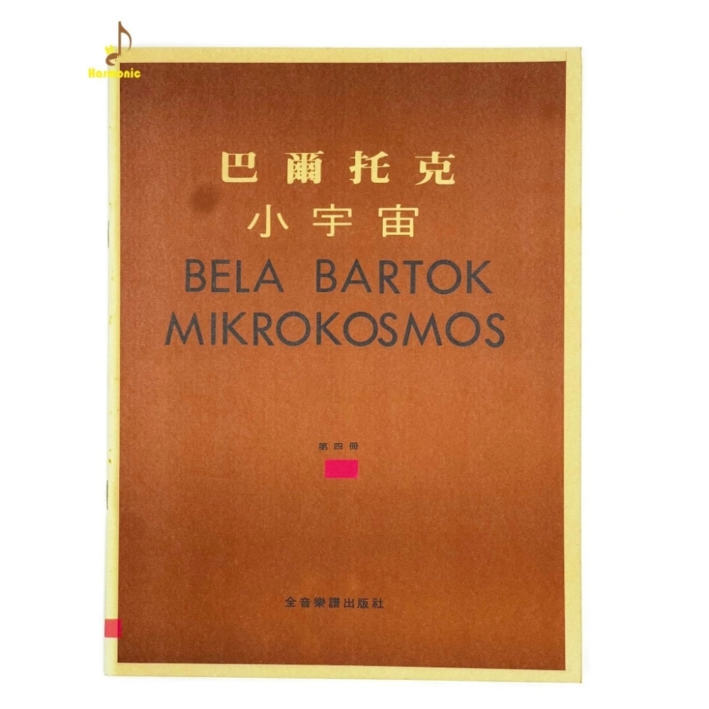 巴爾托克 小宇宙【第1~6冊】進階鋼琴小曲集