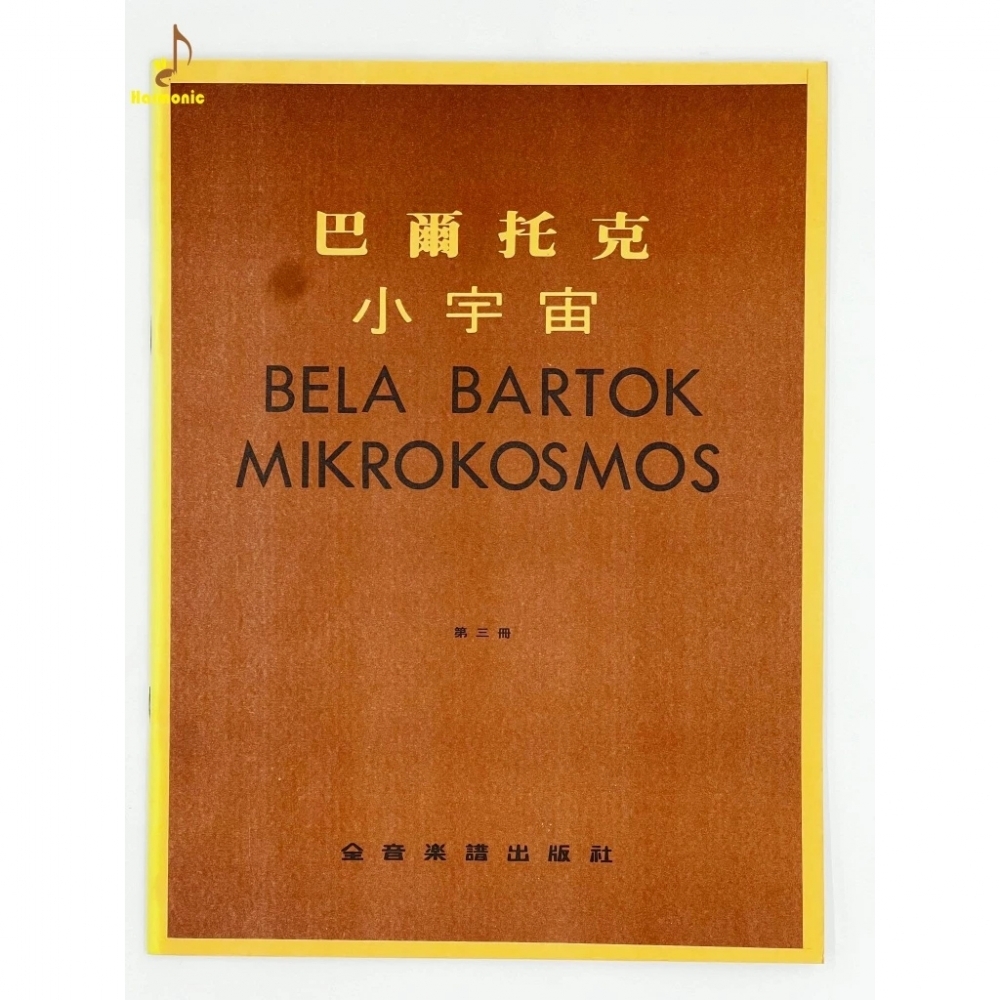 巴爾托克 小宇宙【第1~6冊】進階鋼琴小曲集