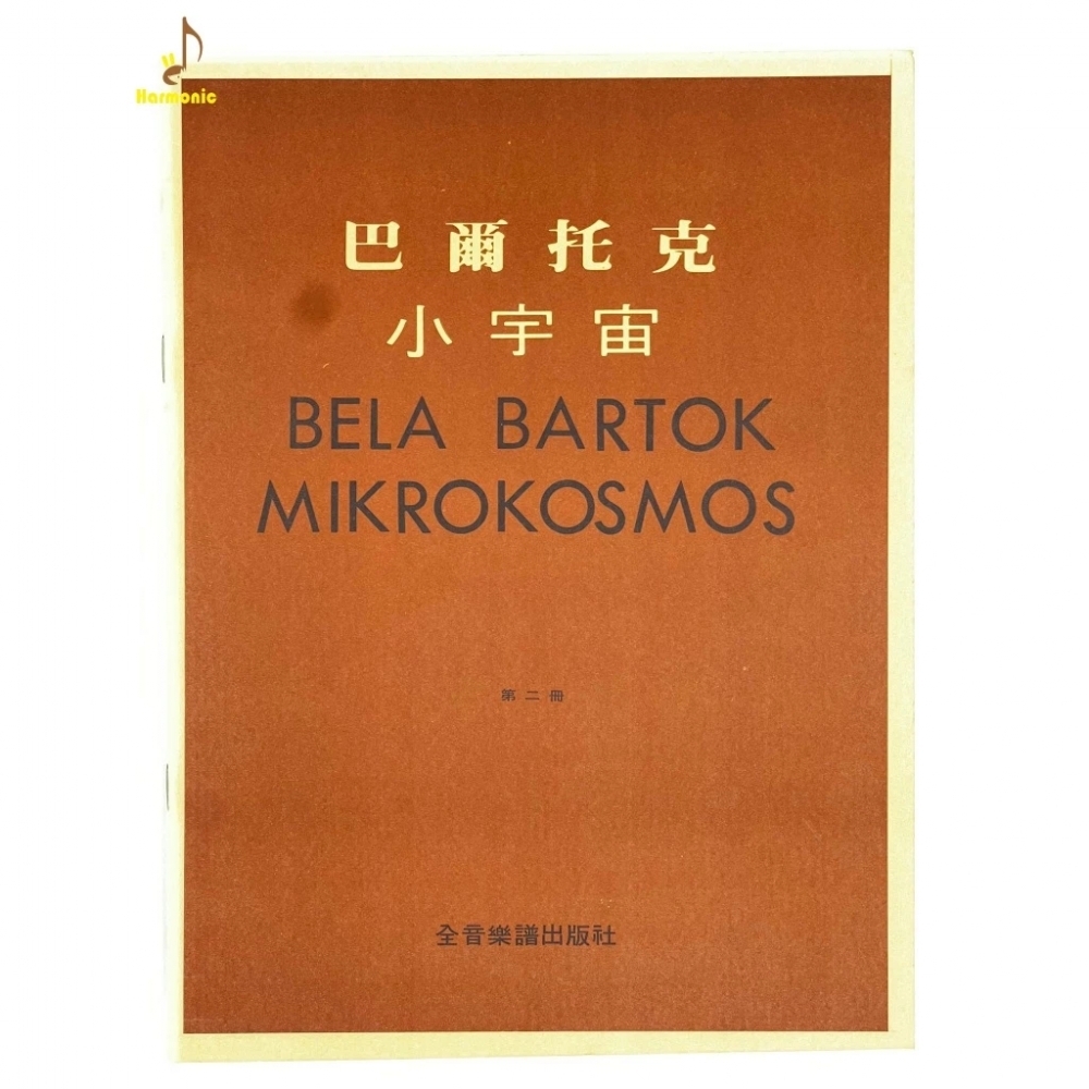 巴爾托克 小宇宙【第1~6冊】進階鋼琴小曲集