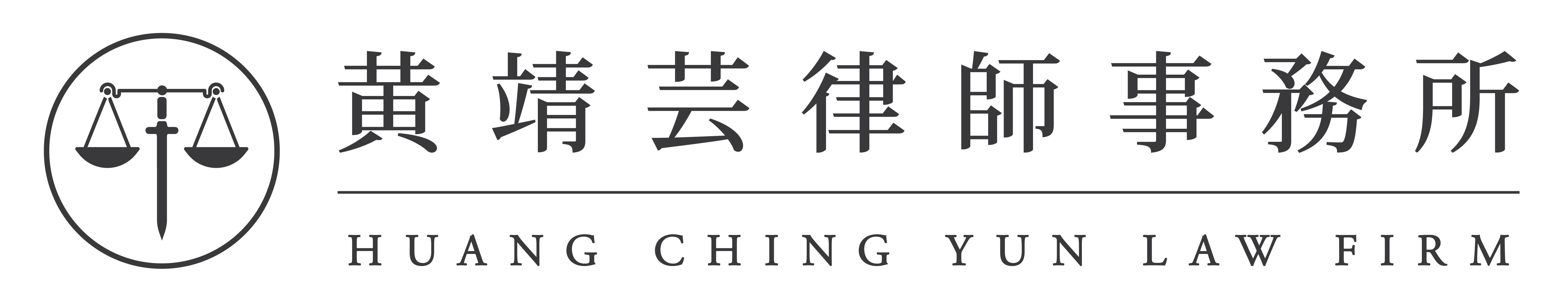 黃靖芸律師事務所-律師事務所,台北律師事務所,大安區律師事務所