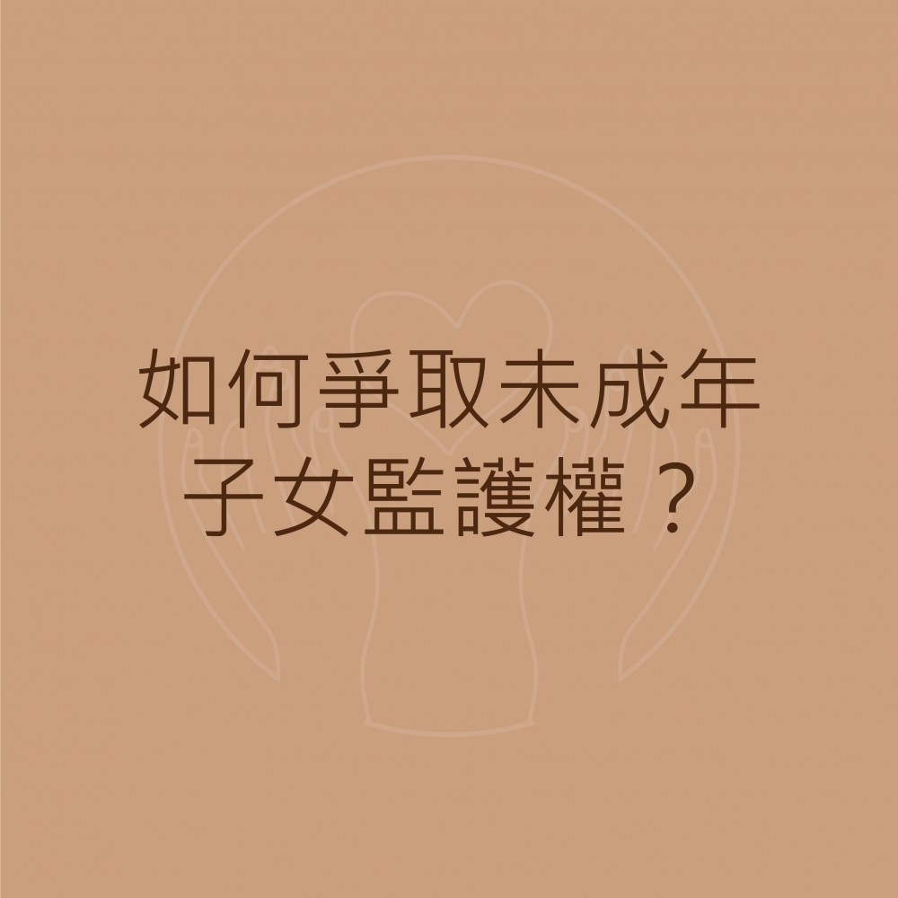 【如何爭取未成年子女