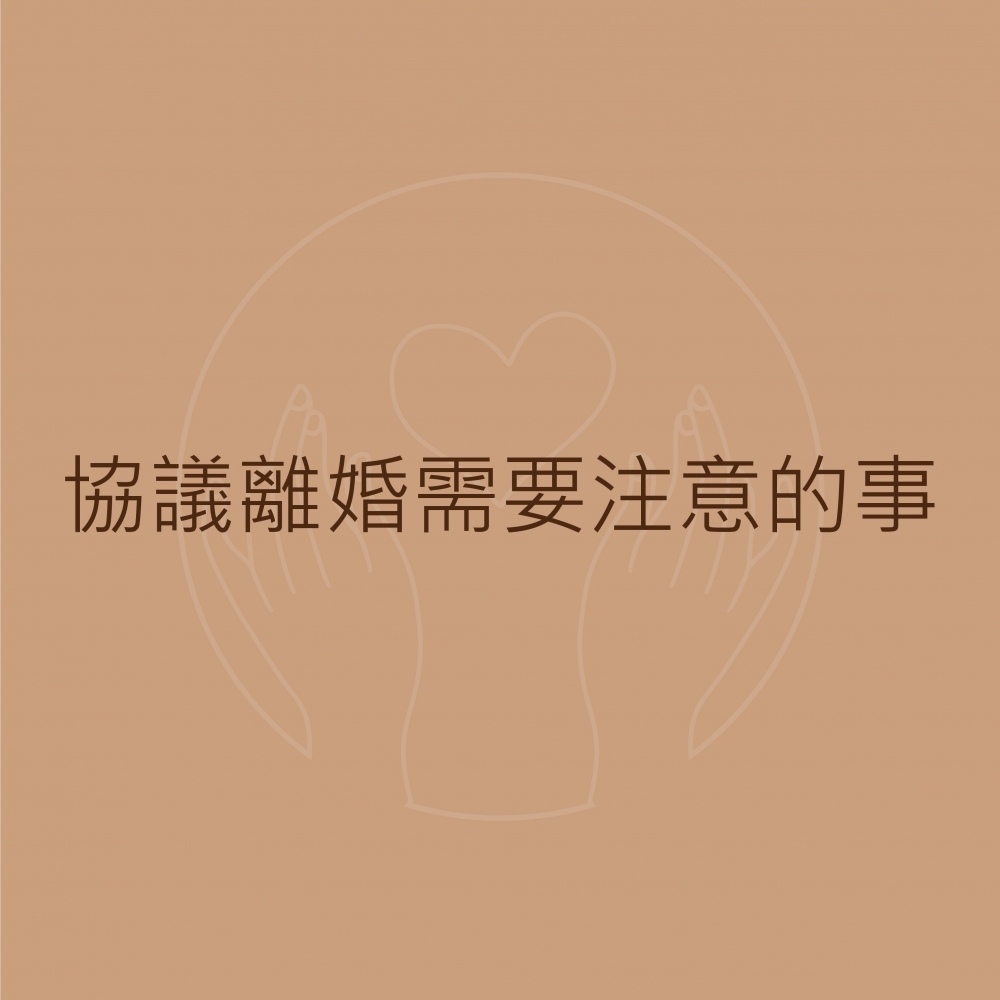 【協議離婚需要注意的