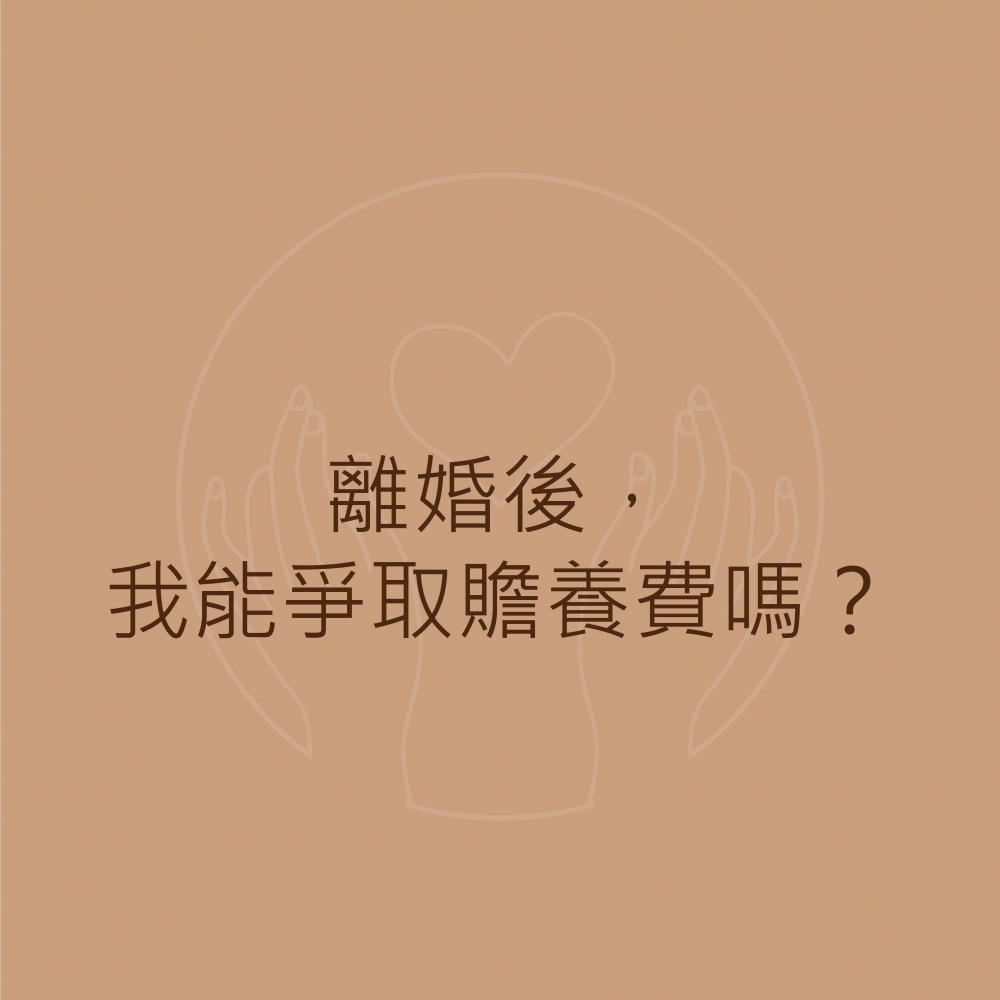 【離婚後， 我能爭取