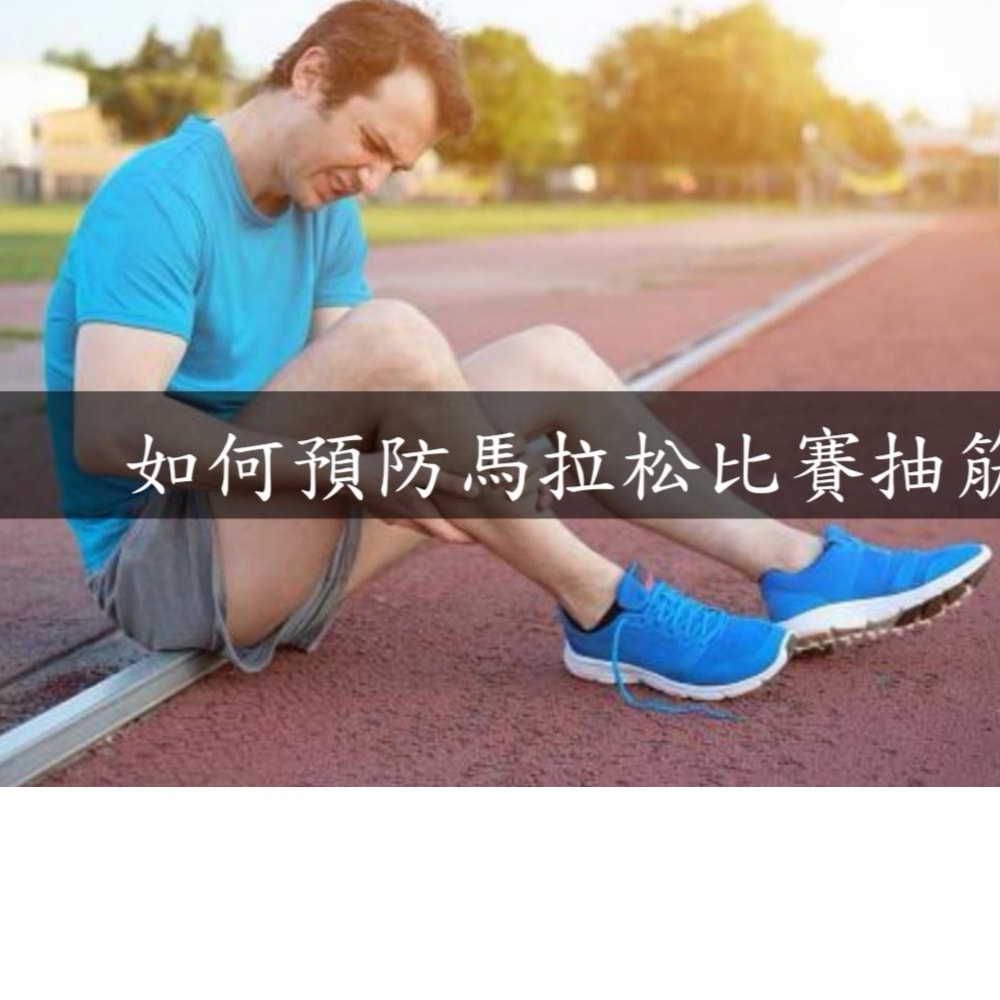 運動時抽筋的預防