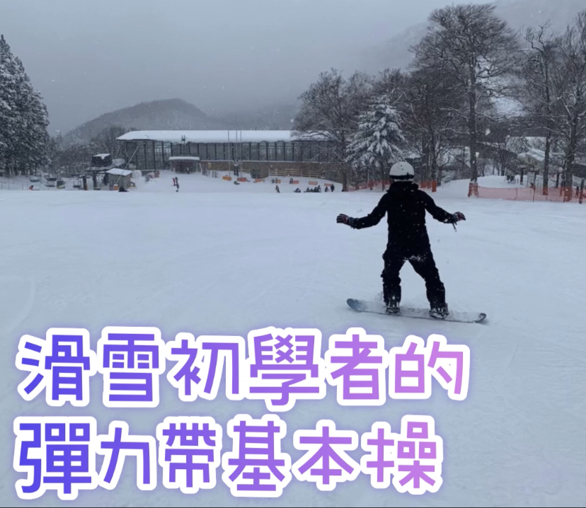 滑雪初學者的彈力帶基本操