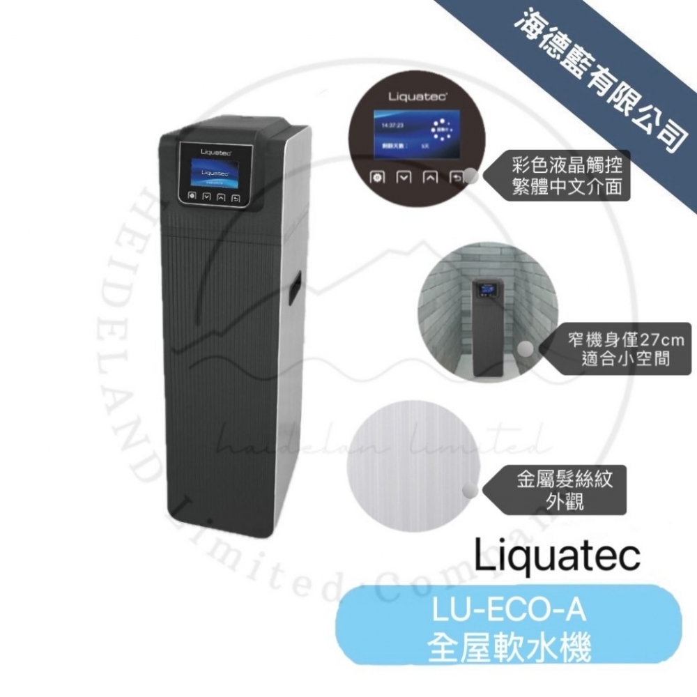 【LIQUATEC 】全屋軟水機LU-ECO-A(窄版美型適合小空間安裝)