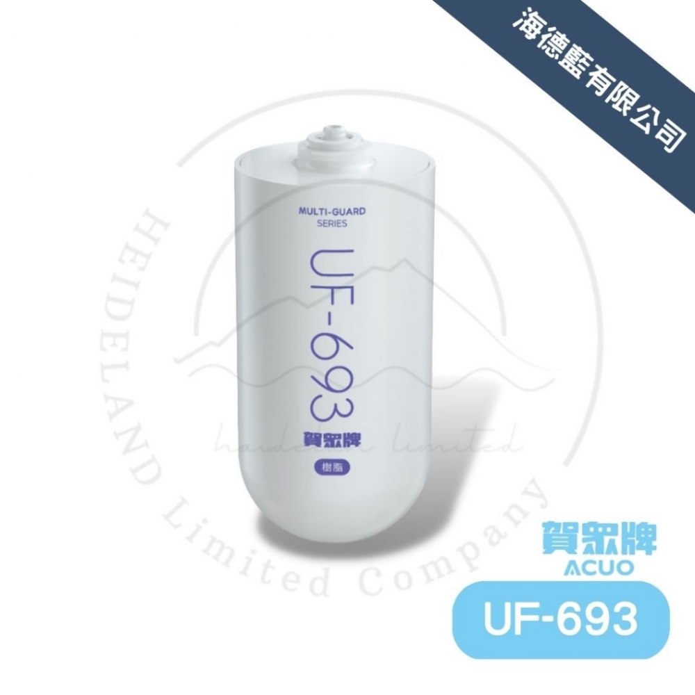 【賀眾牌】UF-693濾芯.前置中性離子交換樹脂濾芯