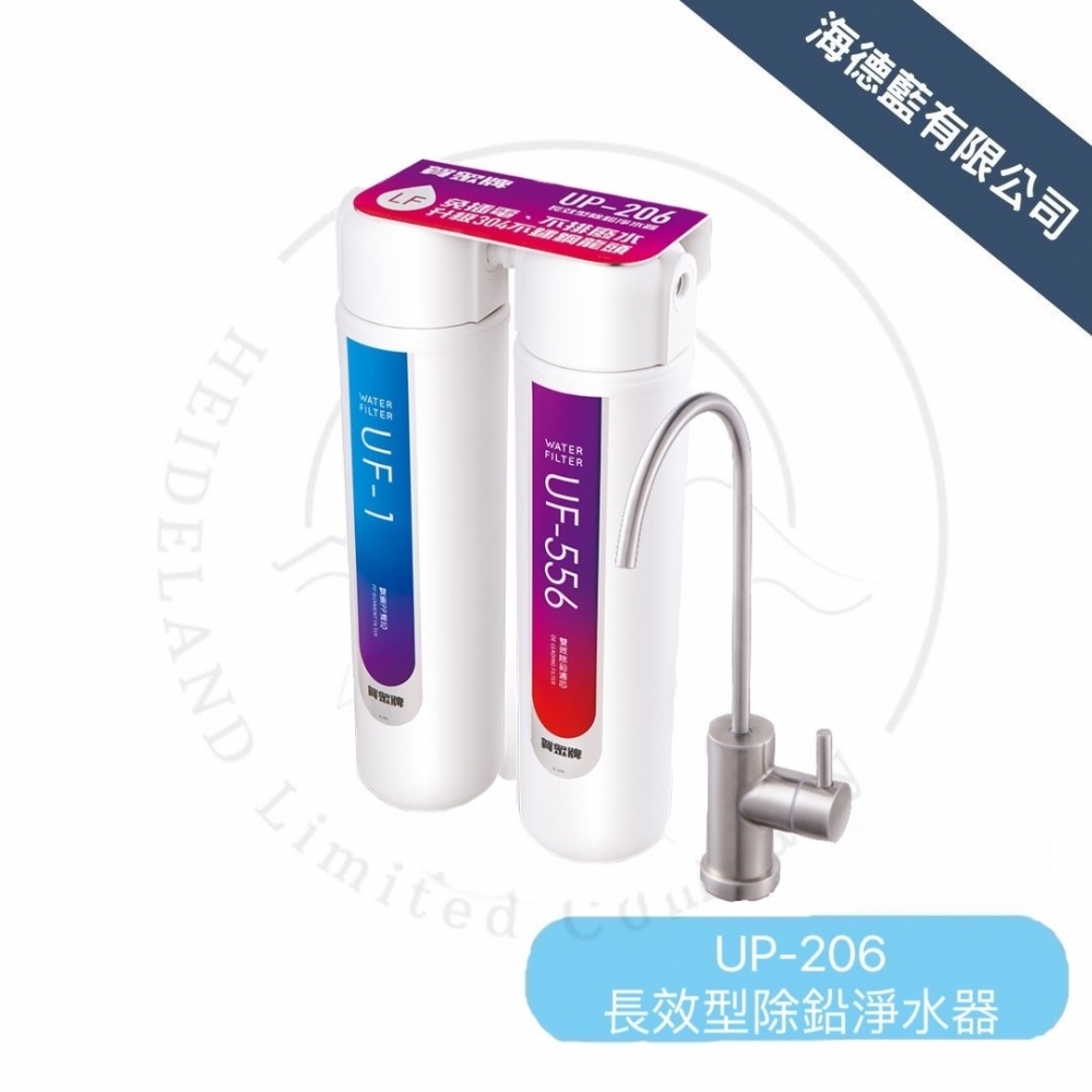 【賀眾牌】UP-206長效型除鉛淨水器