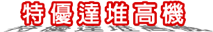 特優達堆高機-堆高機買賣,堆高機收購,台中堆高機買賣,后里堆高機買賣