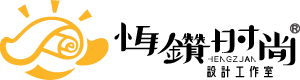 恆鑽時尚設計工作室-店面設計,開店規劃,包裝設計,廣告公司,烏日廣告公司