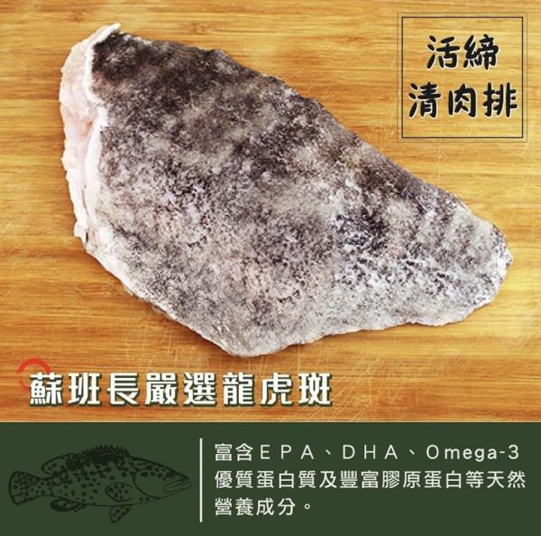 蘇班長龍虎斑清肉排