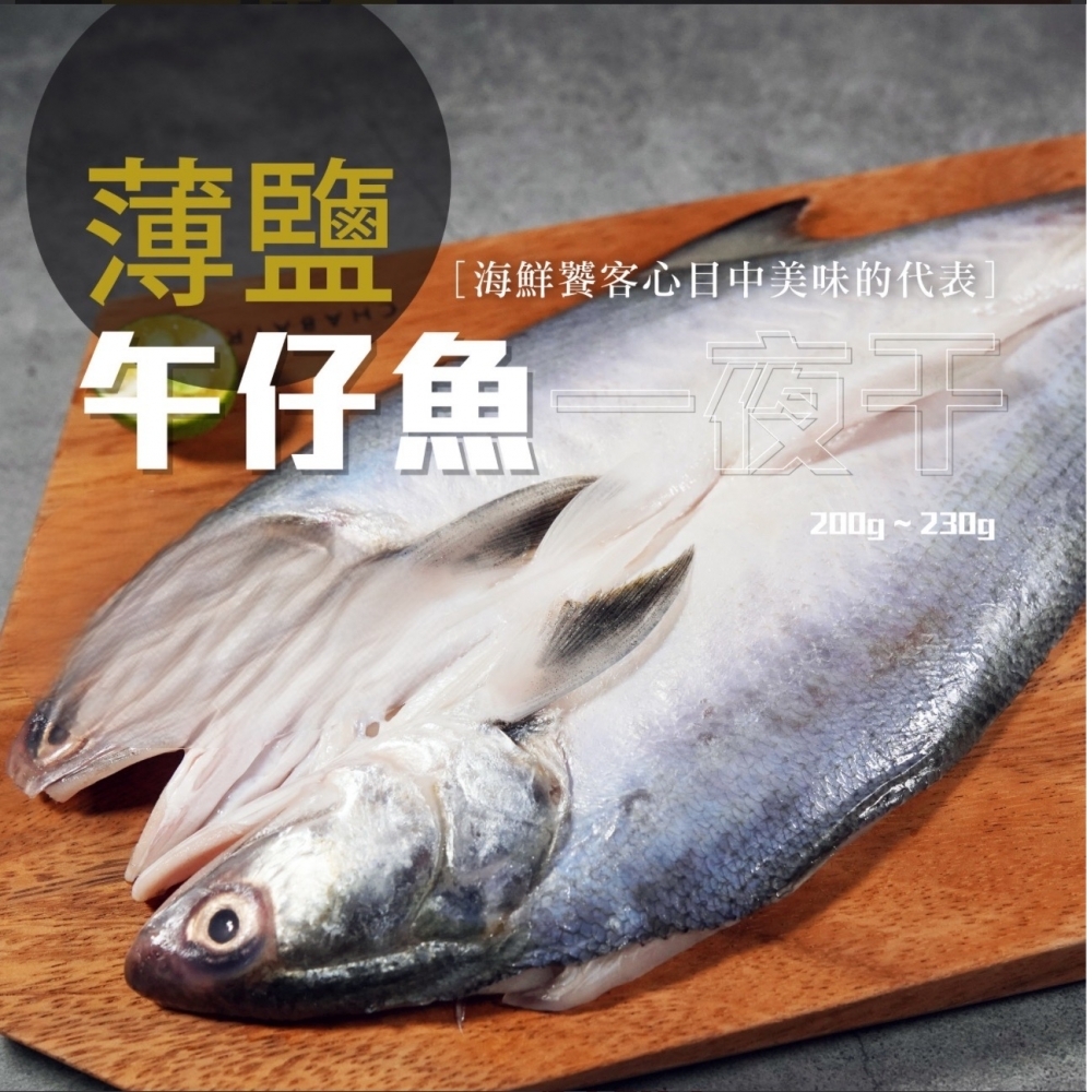 午仔魚一夜干
