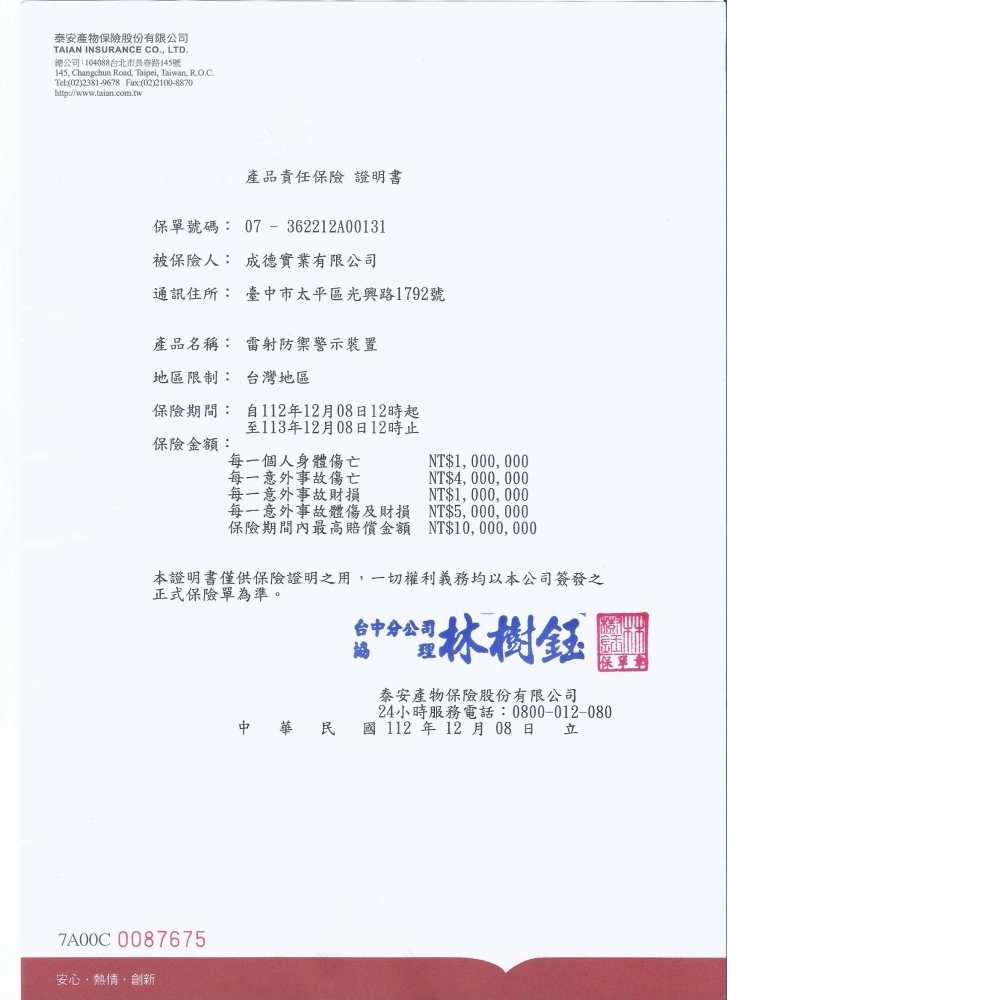 產品責任保險 證明書