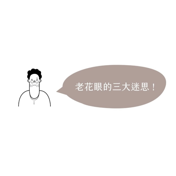 老花是如何形成的?