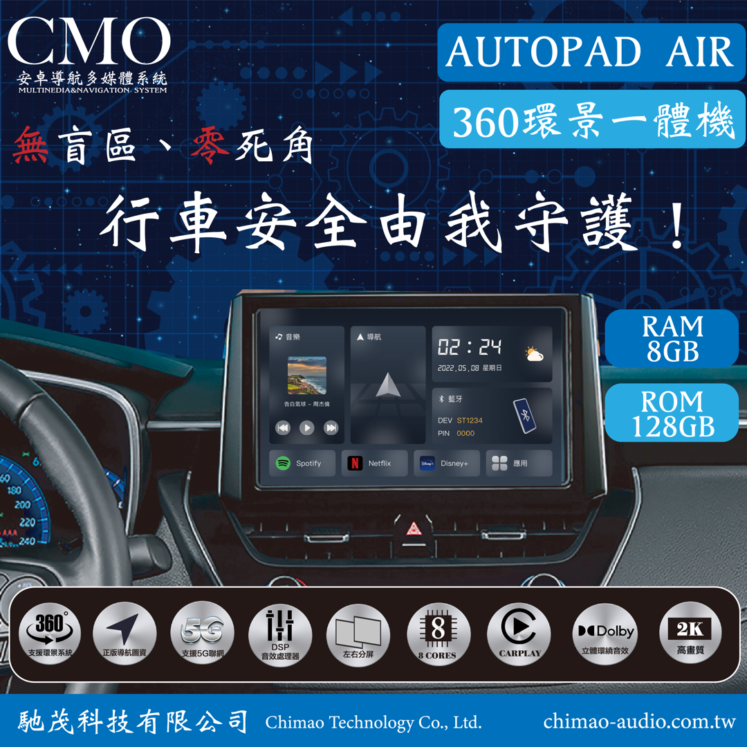 AUTOPAD AIR 高速八核心 8GB / 128GB 環景版-台中安卓機安裝