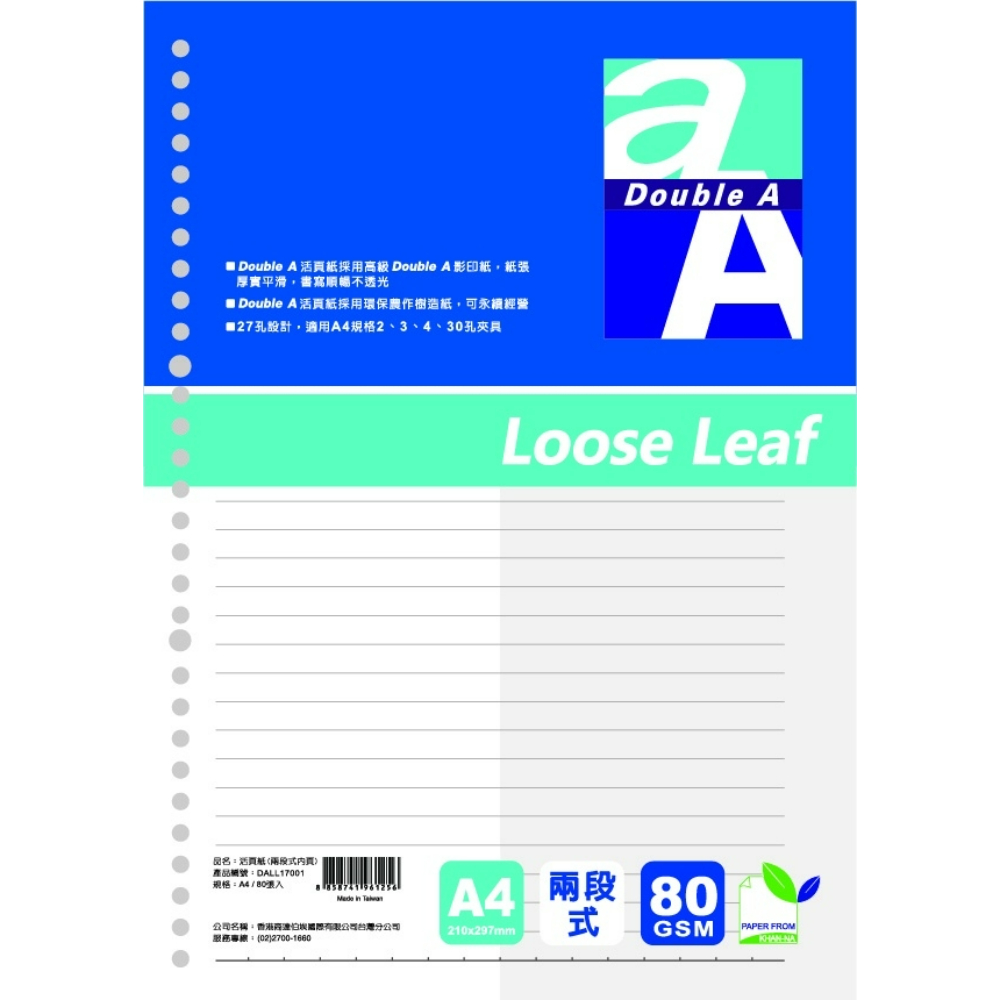 Double A-A4兩段式內頁活頁紙-80張入