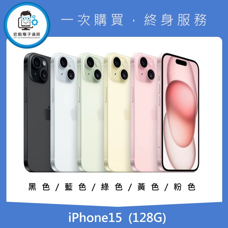 Apple iPhone 15 (128G)