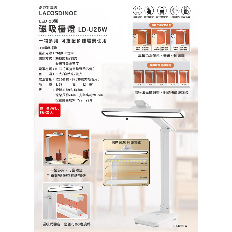 LD-U26W LED磁吸檯燈26顆｜LD-U25AW LED磁吸檯燈(立式)25顆