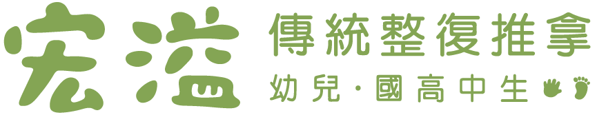 宏溢中美式整復館