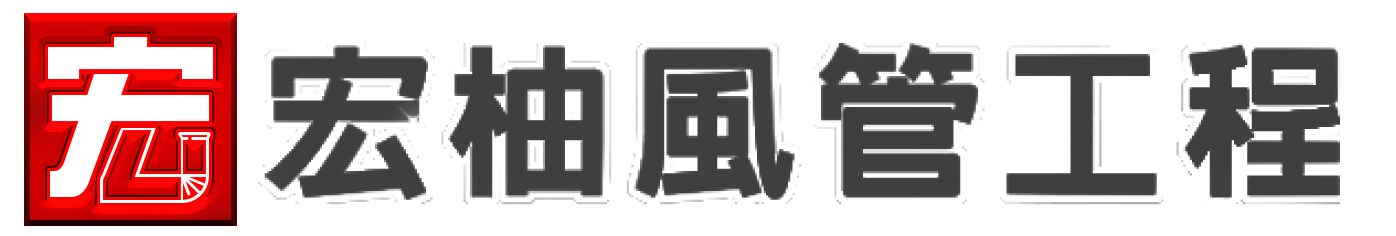 宏柚企業社-風管工程推薦|| 台中風管工程推薦|| 彰化風管工程推薦•靜電機排煙推薦