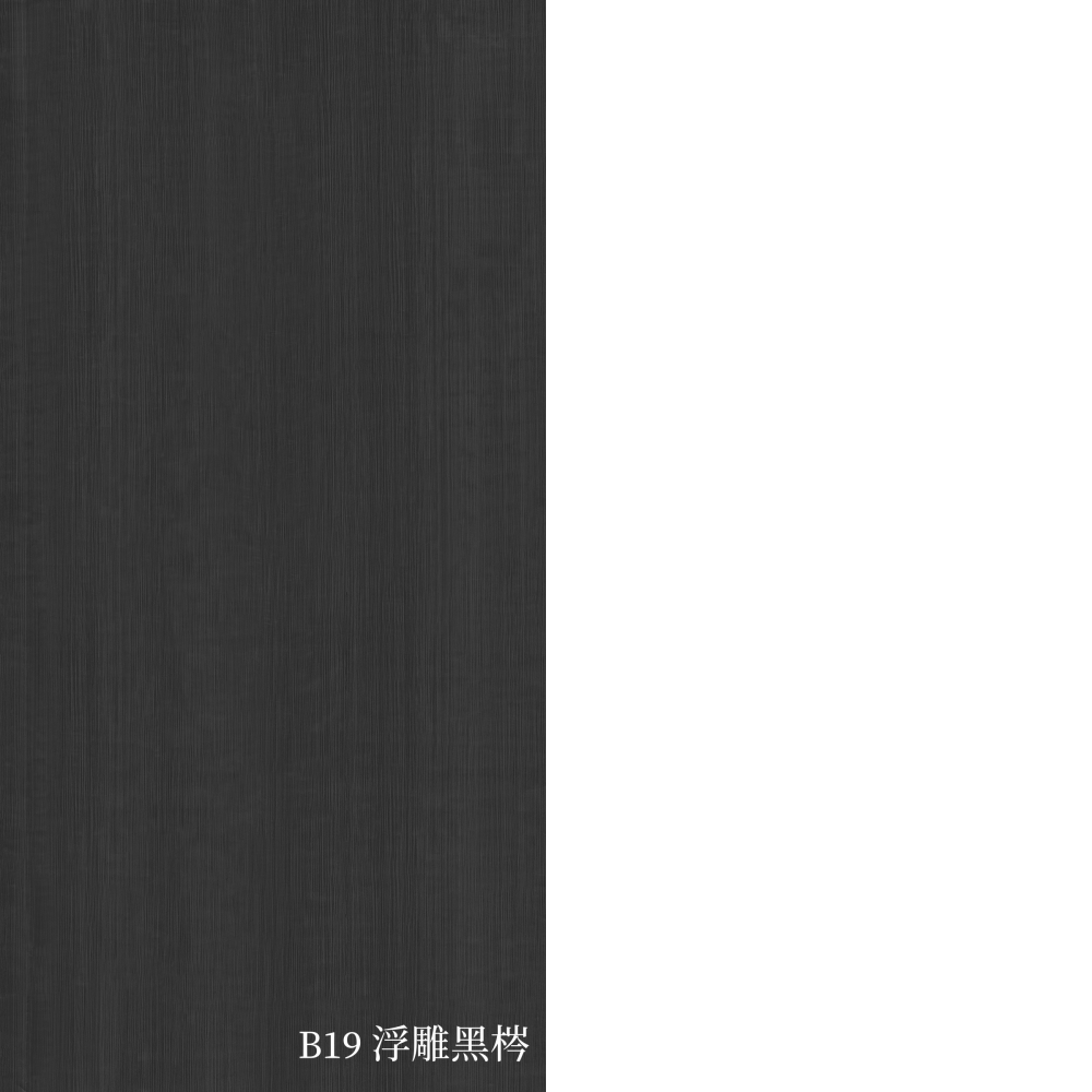 B19浮雕黑梣(訂製