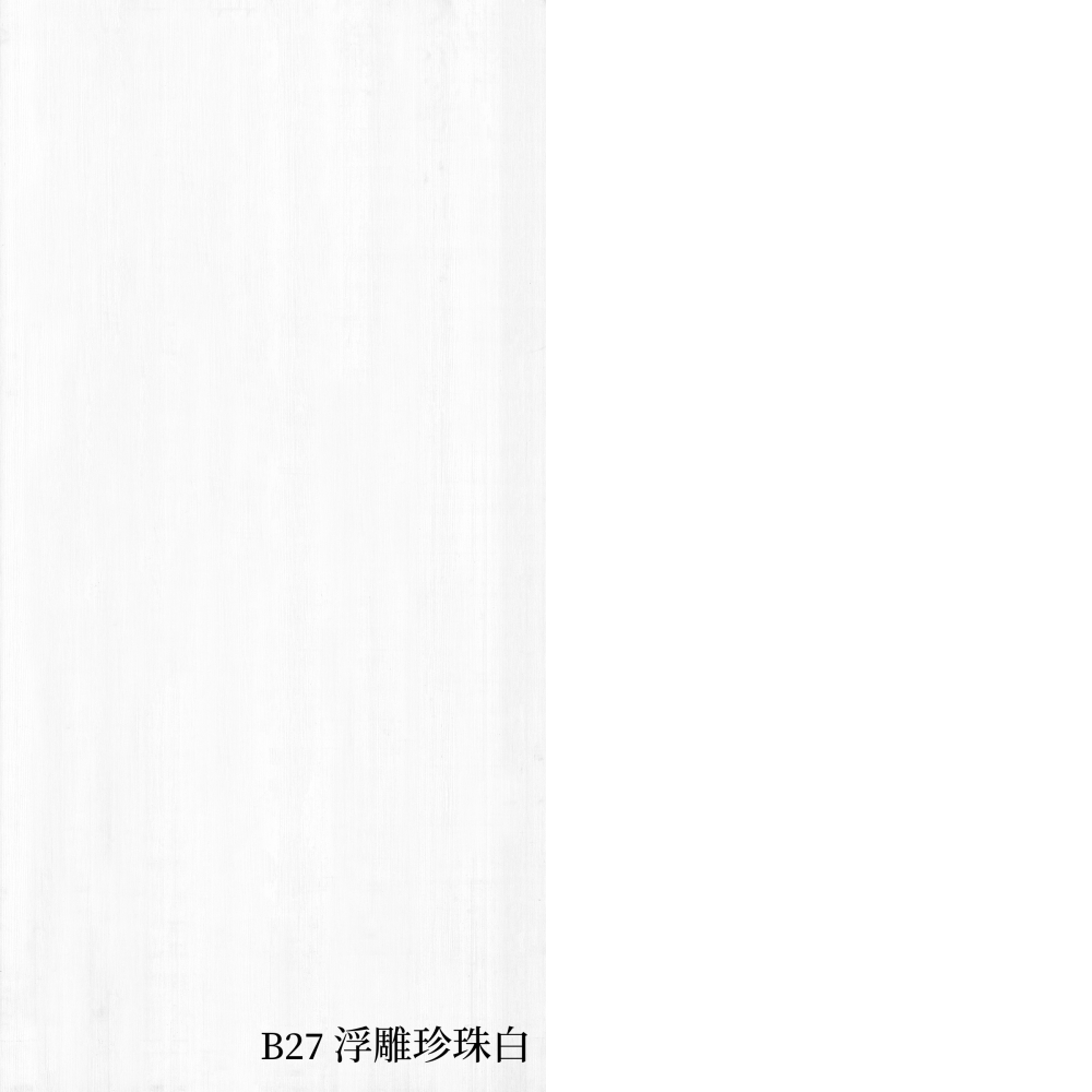 B27浮雕珍珠白