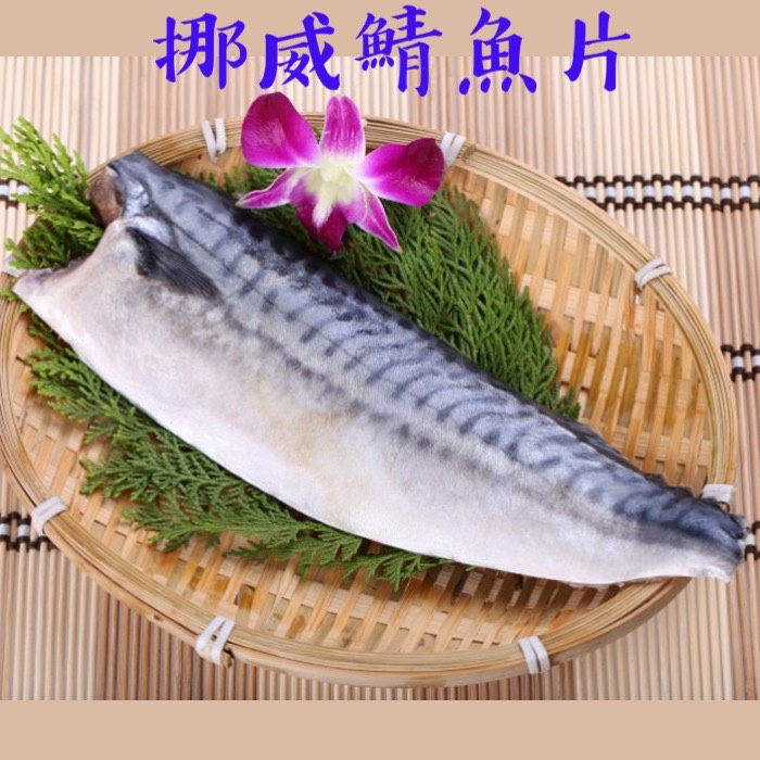 薄鹽鯖魚片