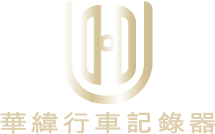 華緯行車紀錄器-行車紀錄器,行車紀錄器安裝,台北行車紀錄器,中和行車紀錄器安裝