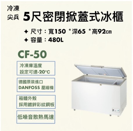 冷凍尖兵 5尺 上掀