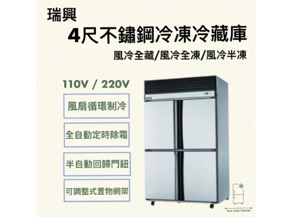 瑞興 4尺4門 不鏽