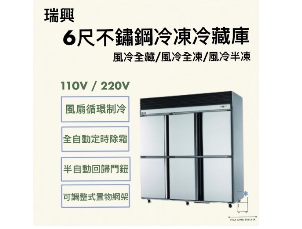 瑞興 6尺6門 不鏽