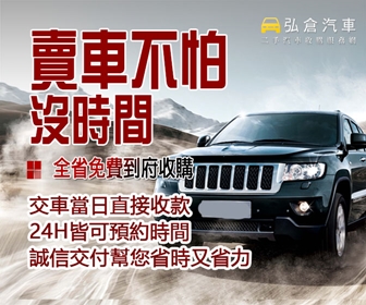 新車來了 舊車來不及處理嗎 弘倉汽車全台到府服務收購中古車收購二手車高價賣車技巧分享 弘倉汽車收購網 汽車收購 台北汽車收購 Mit加工網