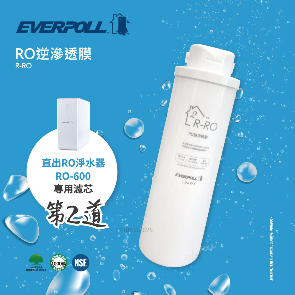愛科濾淨 直出RO純水系列 RO-600濾芯 R-RO
